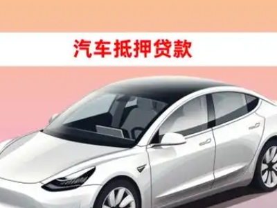 办理河口车辆抵押贷款需要什么条件，优势以及结清手续?