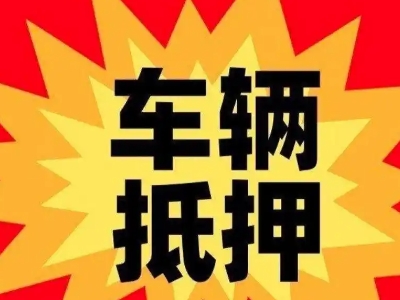 河口汽车抵押贷款利息一般是多少？